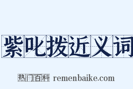 紫叱拨近义词是什么意思的图片